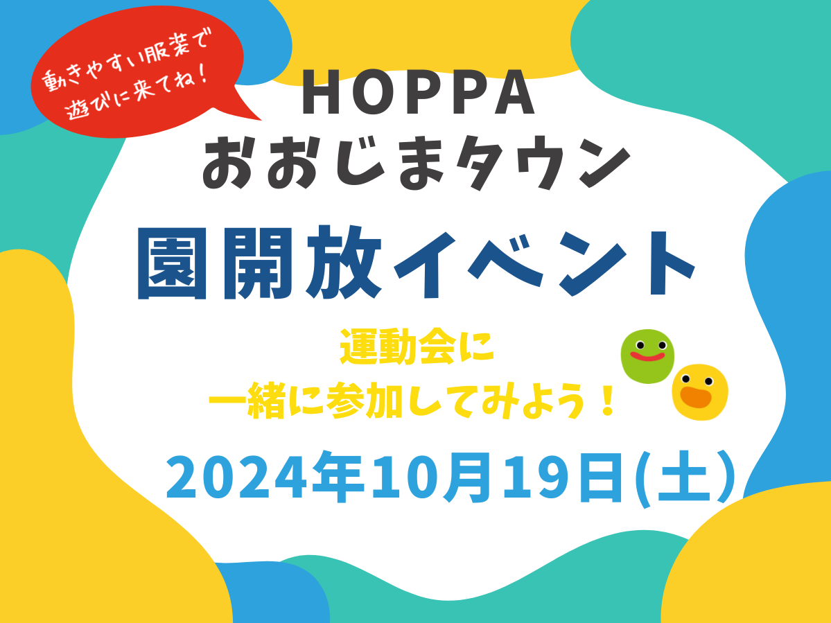 【東京都江東区認可保育園】保育園体験イベント～運動会～【HOPPAおおじまタウン】